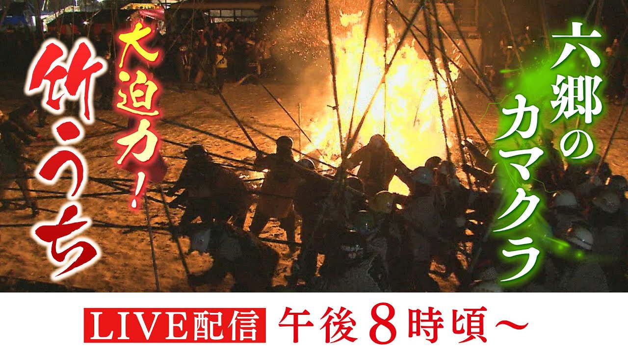 【LIVE配信】秋田県美郷町の小正月行事・六郷のカマクラ(竹うち)