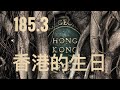 香港真係有生日！ 「萬不同集」185.3 2022.01.14