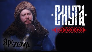 СМУТА / ВЫШЛА