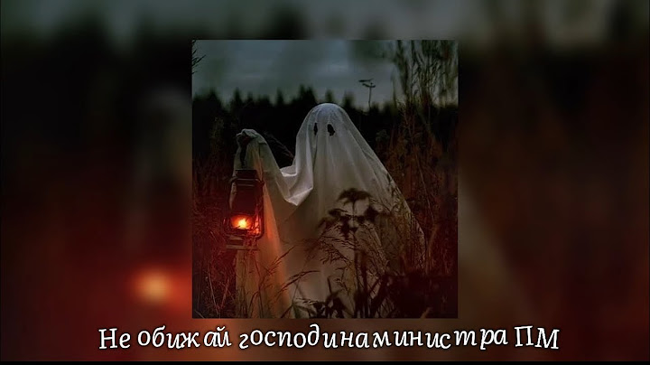 Пошлая молли – не обижай господина министра (slowed + reverb)