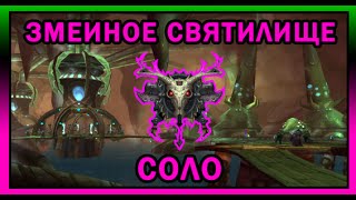 Змеиное Святилище (ССК) Соло. Вход и Тактика. Катаклизм [World of Warcraft]