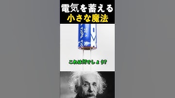 電気を蓄える魔法の部品、その正体とは?
