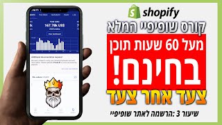 קורס שופיפיי בחינם המלא 2020 - מודול 1 | - שיעור 3 :הרשמה לאתר שופיפיי
