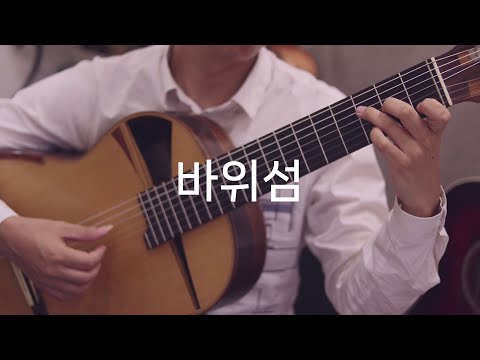 바위섬 (클래식기타 연주곡) - 배창희