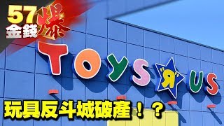 玩具反斗城破產！？《５７金錢爆》2017.0911