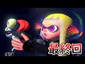 【最終回】ラスボス登場!スプラの世界の平和をかけた戦いを繰り広げる!相棒のコジャケさんに異変が...。うなちゃんは感動で涙が出ました。 #8【スプラトゥーン3】