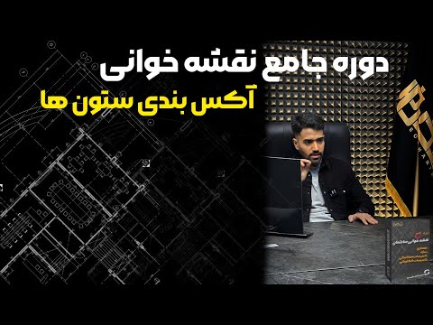 دوره جامع نقشه خوانی ساختمان ( آکس بندی ستون ها )