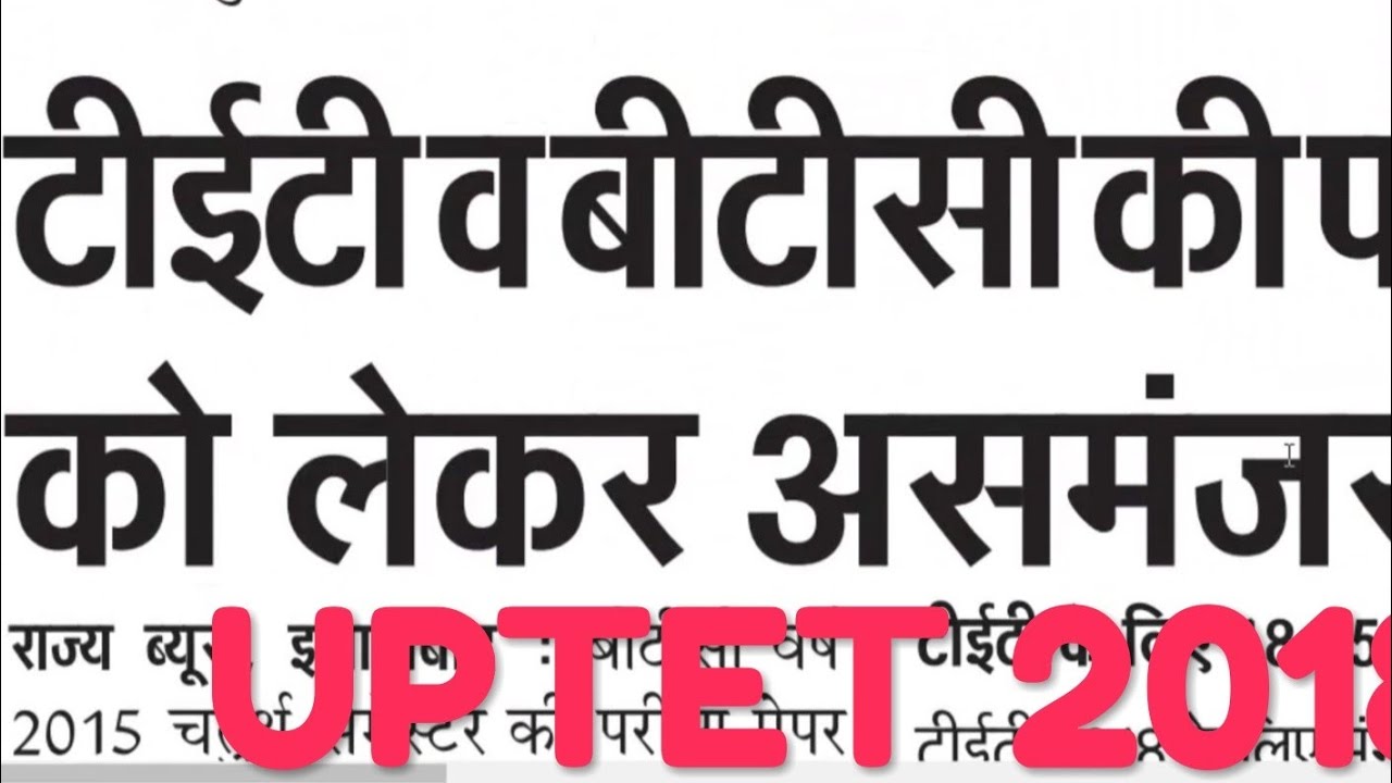 UPTET 2018 : Exam Date :  ￰यूपीटीइटी परीक्षा तिथि बढ़ेगी ?