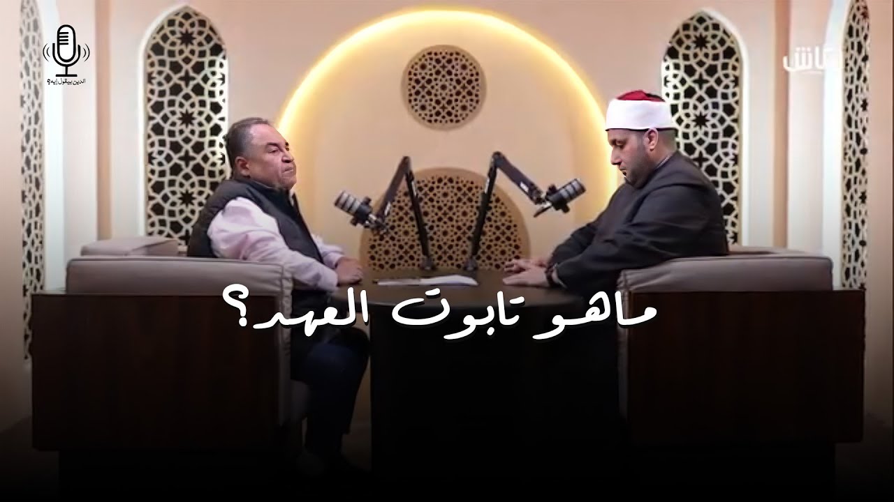 الدين بيقول إيه؟ | ماهو تابوت العهد؟ وهل يوجد فعلا تحت انقاض المسجد الاقصي؟