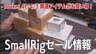 SmallRig Sale: Must-Have Gear for DJI Osmo Pocket 3 & 4/4K! Unboxing, First Impressions, and Reco...