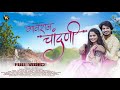 Full  gavran chandni    new marathi romantic love story 2023  prajakta navnale