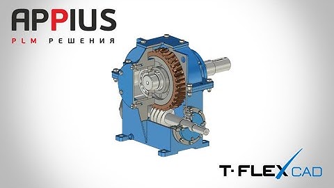 Модуль интеграции Appius-PLM с T-Flex CAD