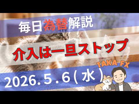 【TAKA FX】介入は一旦ストップ　ドル円、他各通貨の環境認識解説　5月6日(水)