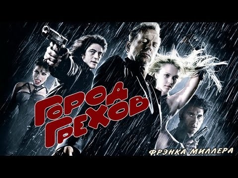 Город Грехов - Русский Дублированный Трейлер HD