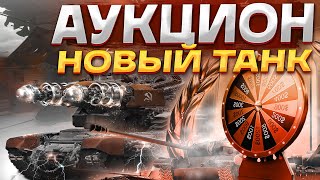 МАСТЕРСКИЙ АУКЦИОН ИЛИ НОВЫЙ ТАНК ДЛЯ СТРАДАНИЙ #tanksblitz