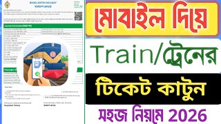 ট্রেনের টিকিট কাটার নিয়ম ২০২৬।Online train Ticket booking Rules 2026