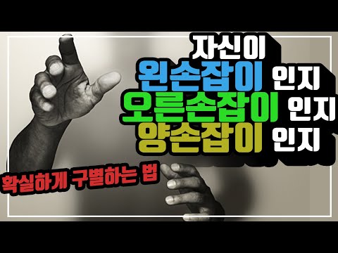 (종결) 왼손잡이 오른손잡이 양손잡이 한방에 확실하게 구별하는 방법!!