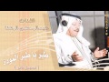 عبد المحسن المهنا طير يا طير المودة تسجيل نادر
