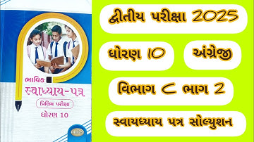 STD 10 English vibhag c part 2 solution bhavik Svyadhya patr solution 2025