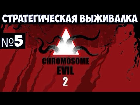 Видео: Chromosome Evil 2🔊 Прохождение #5