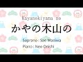 かやの木山の(山田耕筰)【歌詞・ピアノ伴奏付き】Kayanokiyama no
