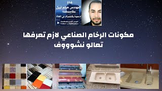 الرخام الصناعى استخدامات مختلفة  مكوناته ومميزاته /هيثم نبيل