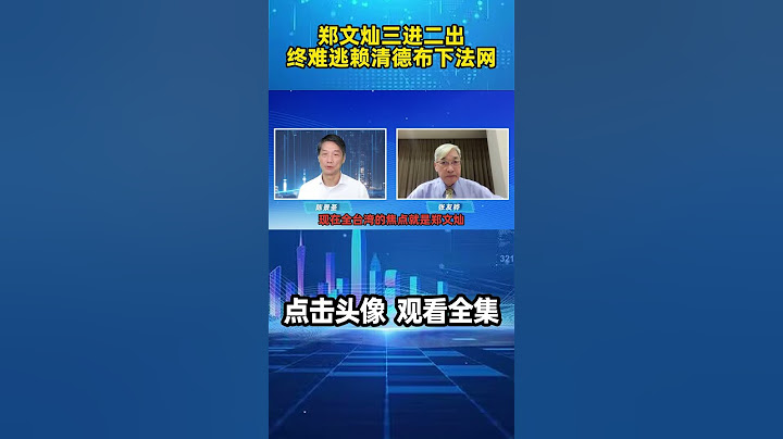 陈景圣：郑文灿三进二出，终于难逃赖清德布下法网，入监狱做阶下囚#shorts #郑文灿 #民进党 #蔡英文 #林士杰 #黄承国