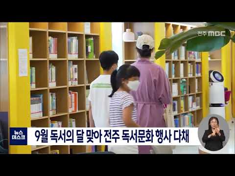[뉴스데스크]9월 독서의 달 맞아 전주 독서문화 행사 다채 | 전주MBC 210902 방송