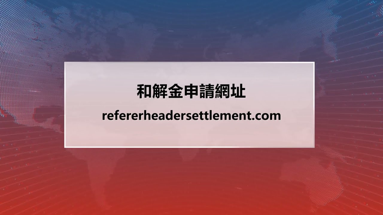 【天下新聞】全國: Google就隱私訴訟達成2300萬和解  誰合乎資格申請索賠? 