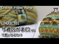 【かぎ針編み】今週のがま口#5☆Crochet Frame Purse☆がま口編み方