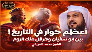 Sheikh Muhammad Al-Arifi 🎙️ The greatest dialogue in history 🔥 between Abu Sufyan and Heraclius, ... screenshot 4