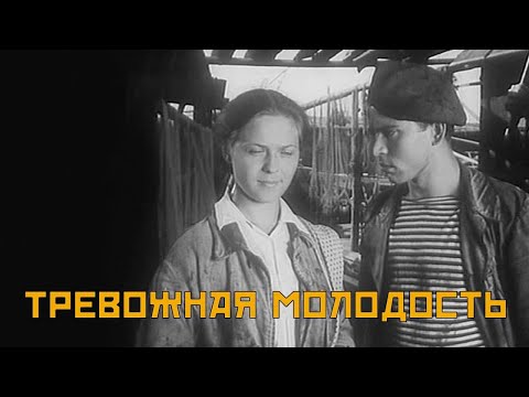 Тревожная молодость 1954