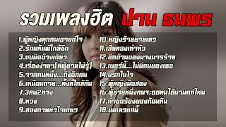 รวมเพลงฮิต ปาน ธนพร [ ผู้หญิงทุกคนเอาแต่ใจ + รักแท้แพ้ใกล้ชิด ] เพลงเพราะ ปาน ธนพร