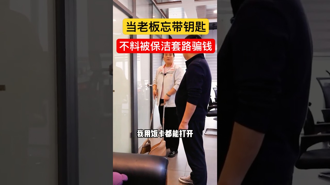 保洁拿饭卡轻松开门，幕后真相让老板哭笑不得