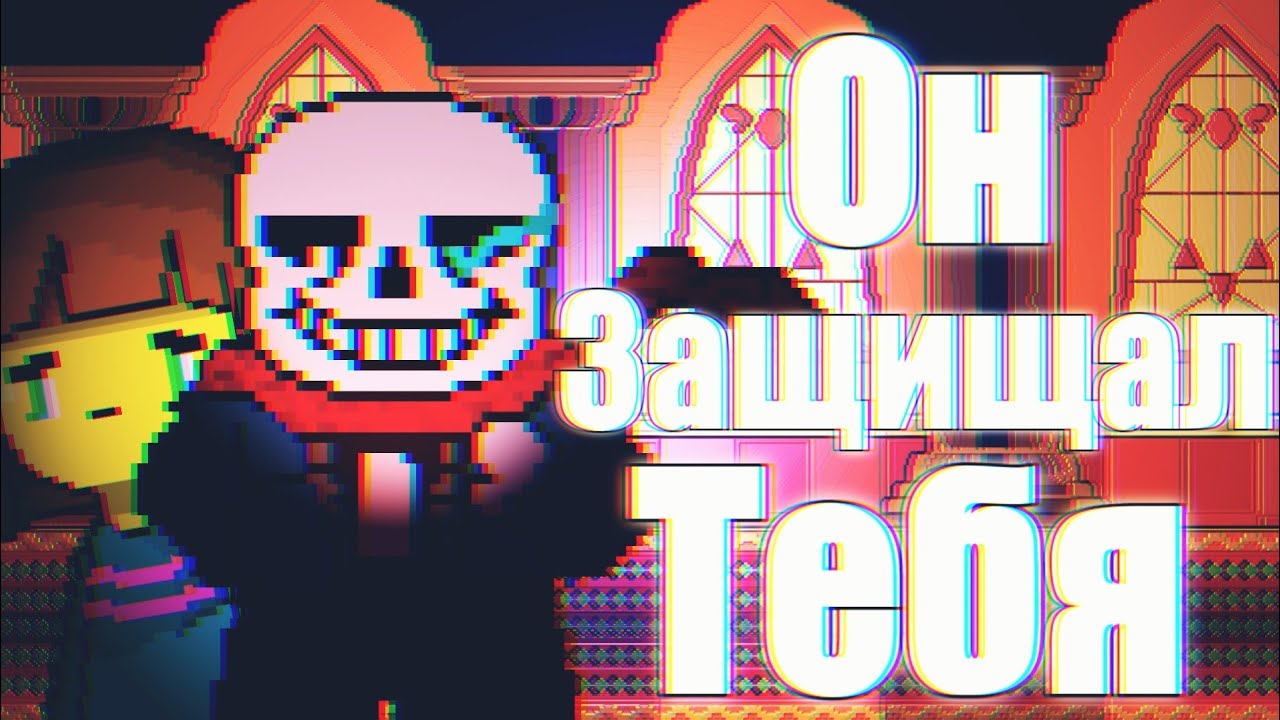 ТЕОРИЯ по UNDERTALE - САНС все это время ЗАЩИЩАЛ ТЕБЯ!