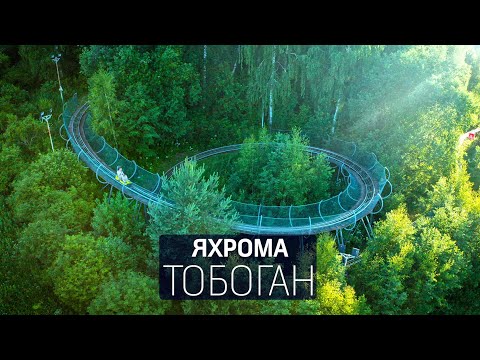 Тобоган. Яхрома