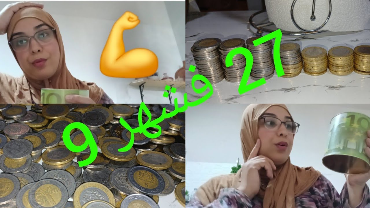 وااااو 😱 شحال جمعت تبرك الله عليا💪 ونتوما فوقاش ناوين تجمعو راسكم وديرو بحالي ياله نبداو 💰0702140972