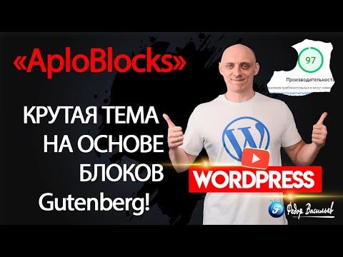 Разбор Темы «AploBlocks» на WordPress - на основе блоков Gutenberg