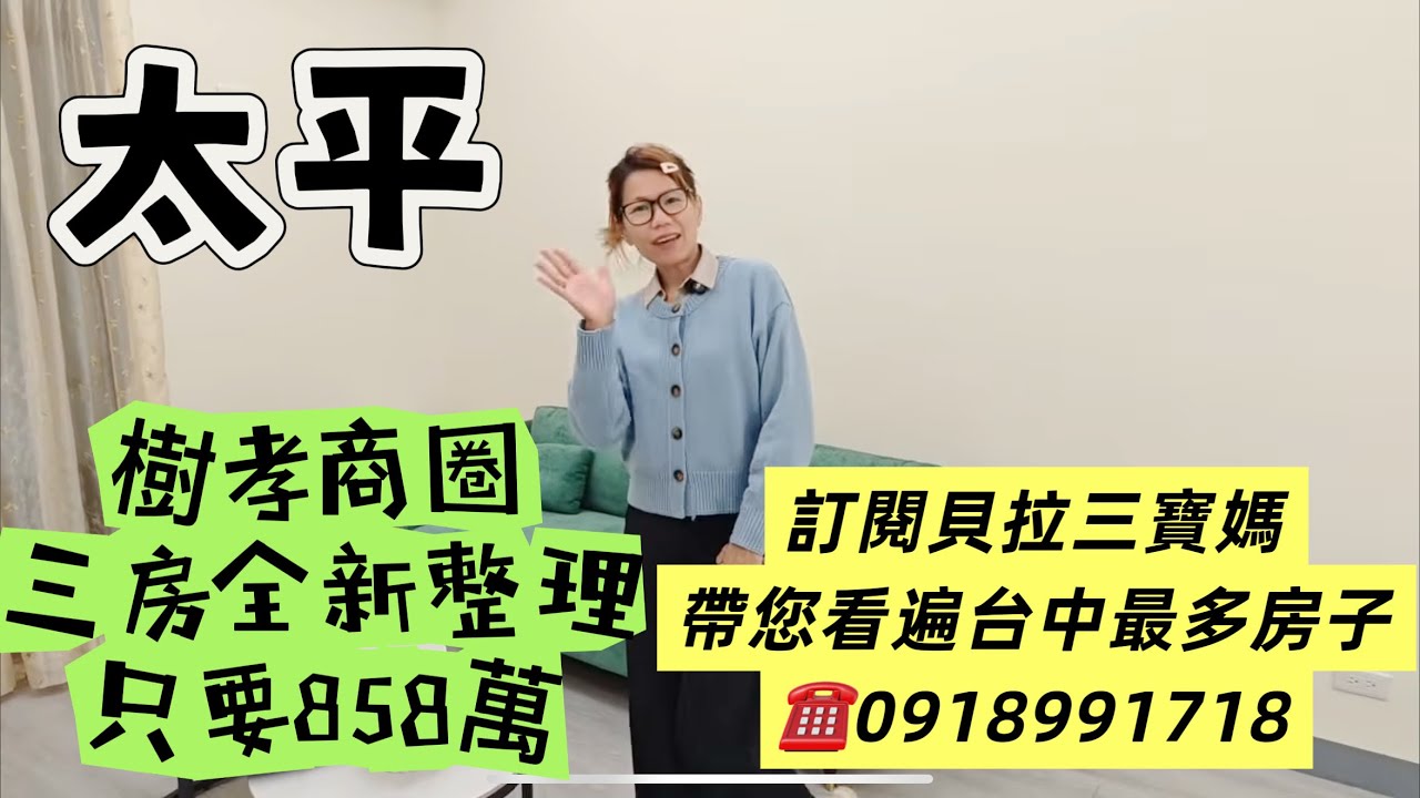 858萬買台中太平樹孝商圈全新整理3房2廳2衛浴皆開窗2陽台電梯華廈公寓大樓24H管理已租車位0989905453/0918991718