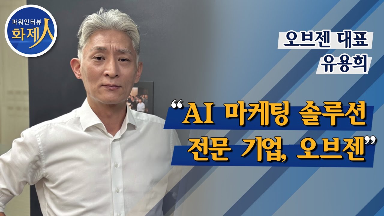 [파워인터뷰 화제 人]  유용희 오브젠 대표 “AI 마케팅 솔루션 전문 기업, 오브젠” / 머니투데이방송