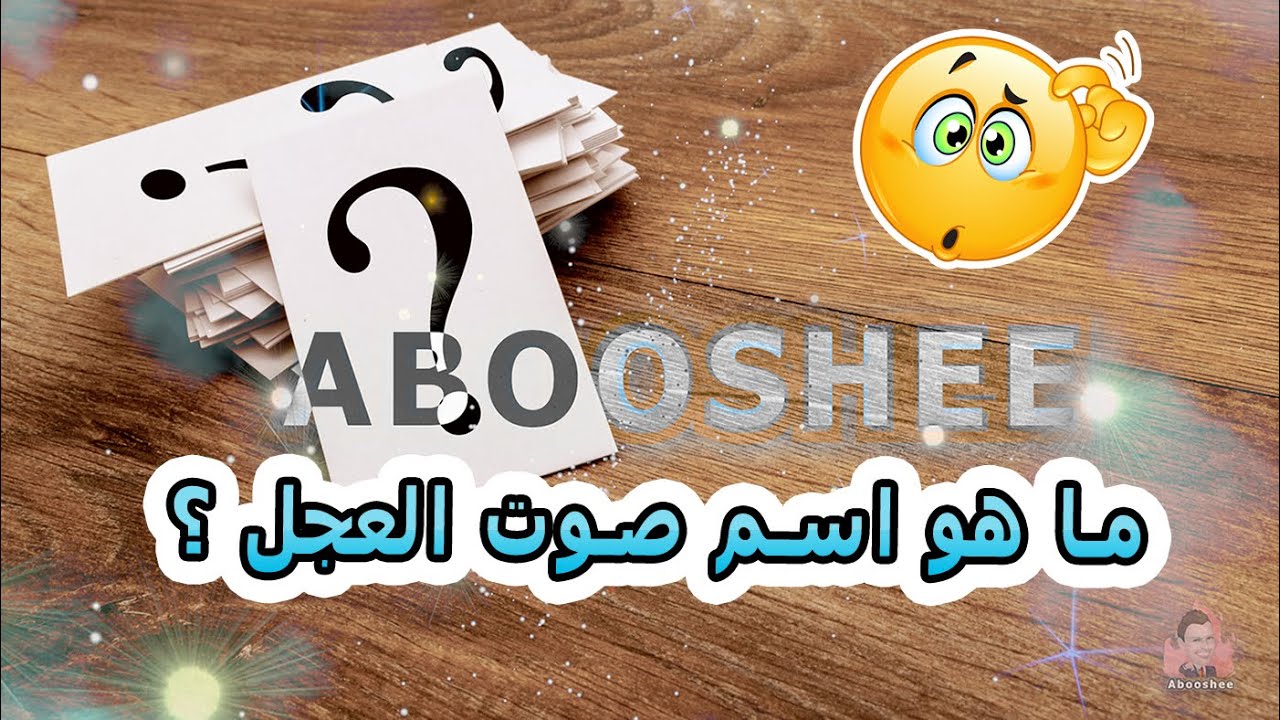 ما هو اسم صوت العجل Youtube
