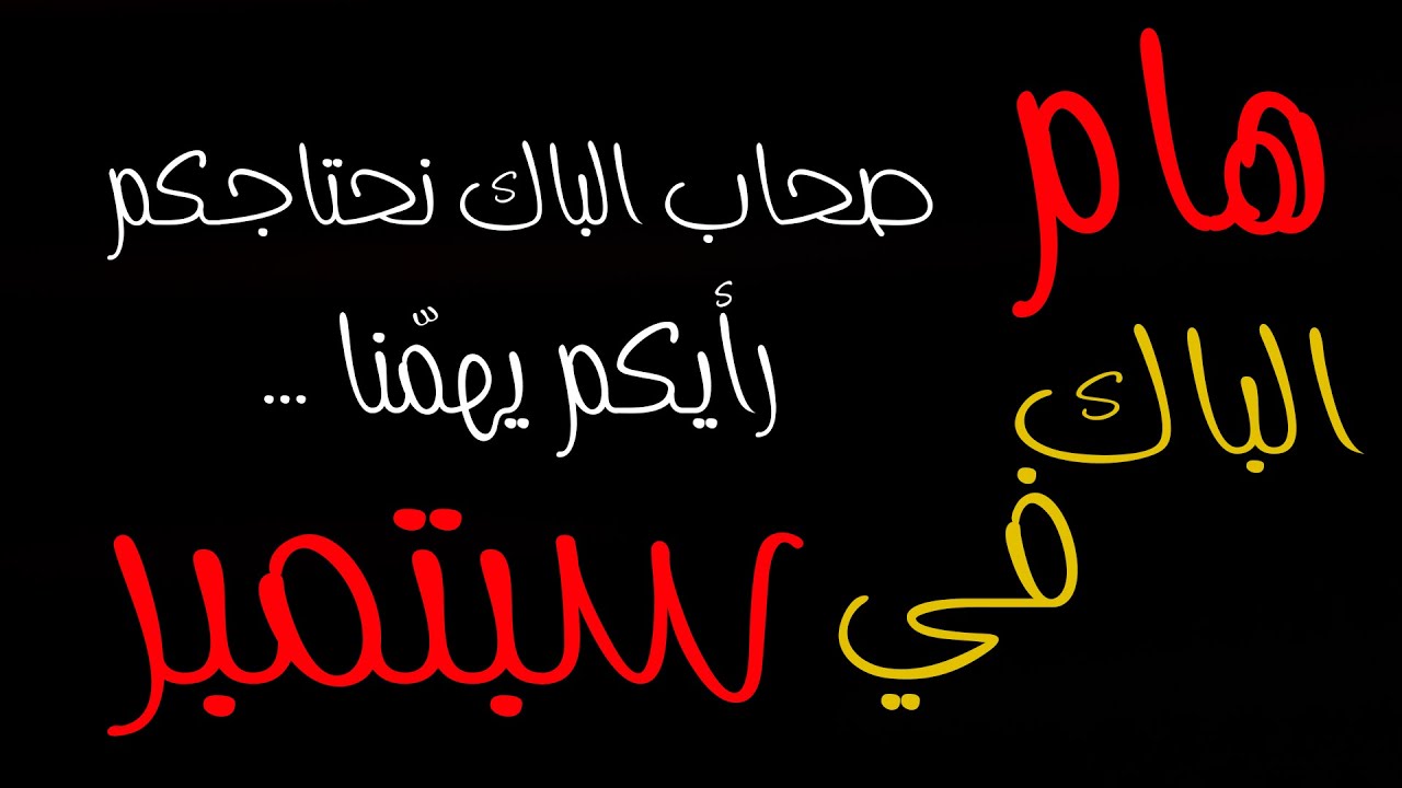 🔴الباك والبيام في سبتمبر.. 🔴واش رايكم؟ نكملو دروس وفيديوهات؟😲