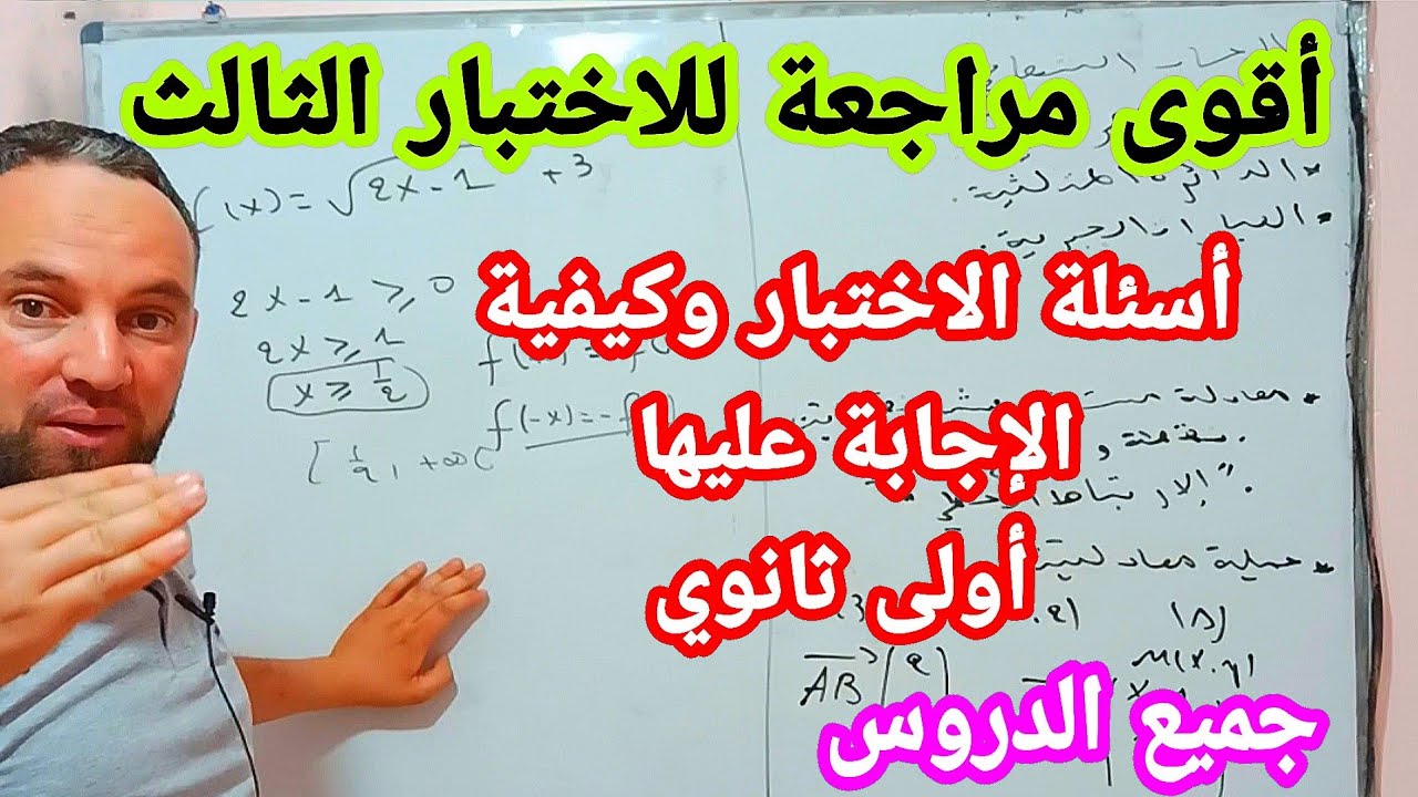أقوى مراجعة  للاختبار الثالث كيف تجيب على أسئلة الاختبار الثالث أولى ثانوي جميع الدروس