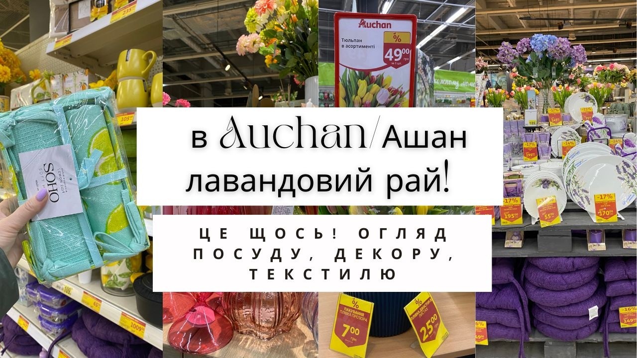 Це щось! Auchan/Ашан 🌺 Попала в лавандовий рай 🥰 Огляд посуду, декору, текстилю #sale #shopping