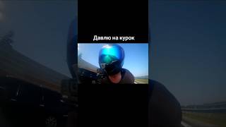 Давлю на курок #motorcycle #moto #kohtlajarve #трасса #kawasaki