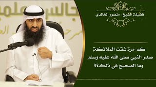 📌 كم مرة شق صدر النبي ﷺ على الصحيح ،وما الحكمة في كل حادثة منها ؟؟ 🎙️ الشيخ منصور الخالدي