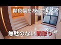 【階段幅広すぎ問題♪】デッドスペースである階段を全面に押し出してくるスタイル デメリットをメリットに変えるルームツアー