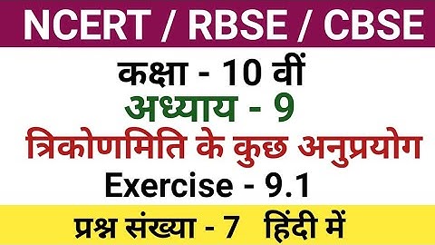 class 10 maths chapter 9 exercise 9.1 question 7 in hindi | 10th class maths chapter 9.1 question 7