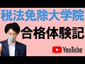 【税理士になるには】税法免除大学院の合格体験記