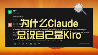 你用的Claude其实是Kiro | 真相曝光